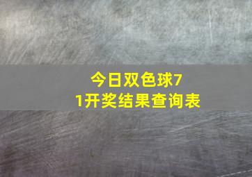 今日双色球7 1开奖结果查询表